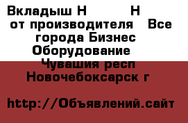 Вкладыш Н251-2-2, Н265-2-3 от производителя - Все города Бизнес » Оборудование   . Чувашия респ.,Новочебоксарск г.